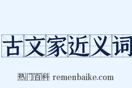 古文家近义词是什么意思的图片